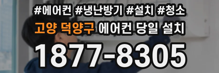 고양 덕양구 에어컨 당일 설치