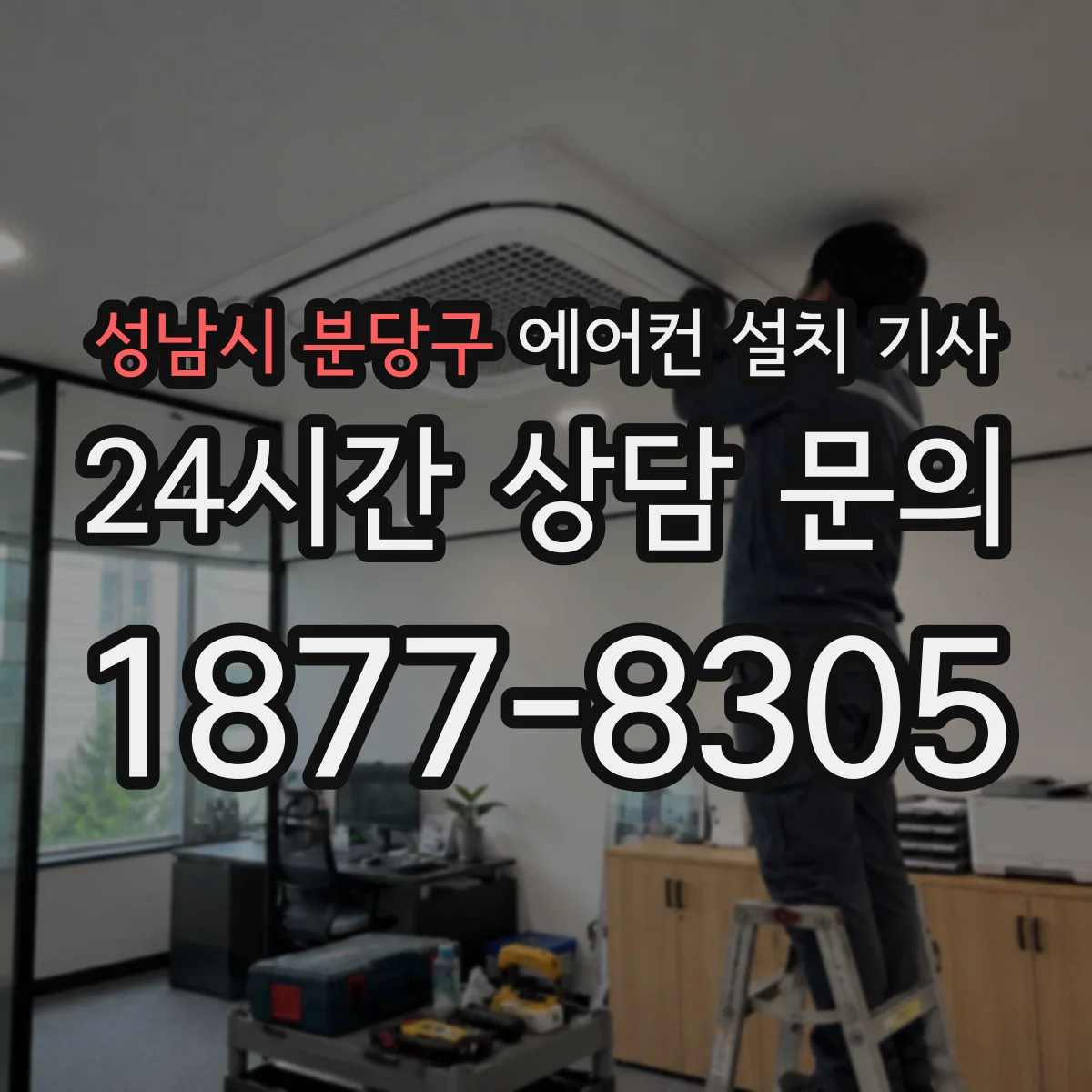 성남시 분당구 에어컨 설치 기사