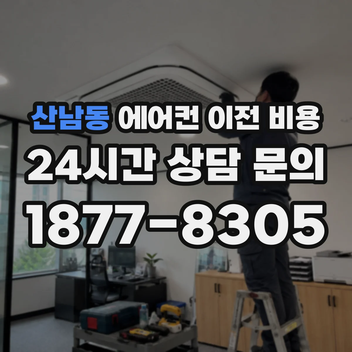 산남동 에어컨 이전 비용