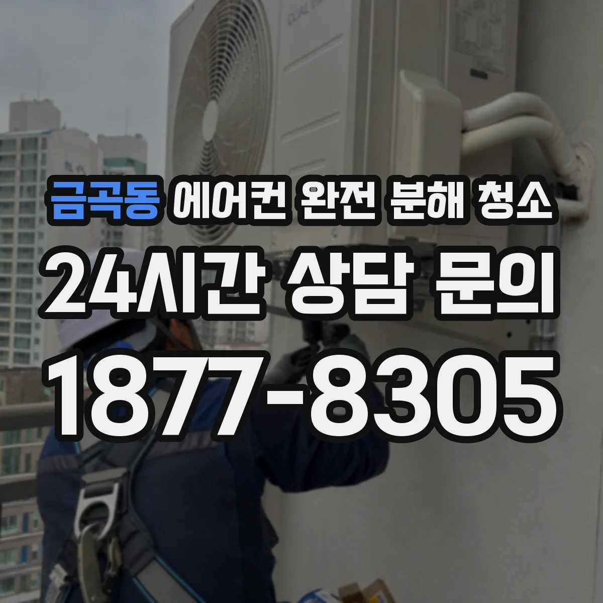 금곡동 에어컨 완전 분해 청소