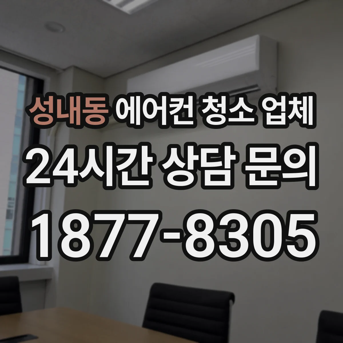 성내동 에어컨 청소 업체