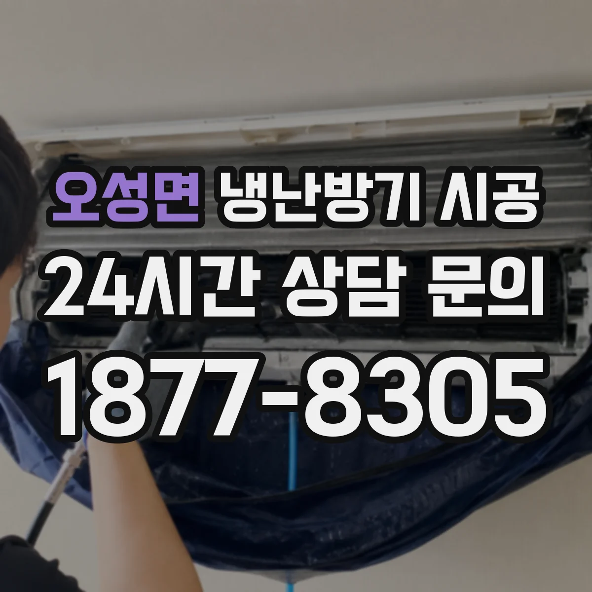 오성면 냉난방기 시공