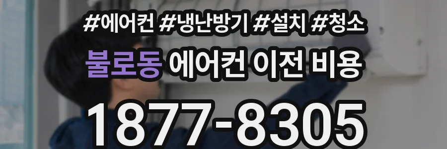 불로동 에어컨 이전 비용