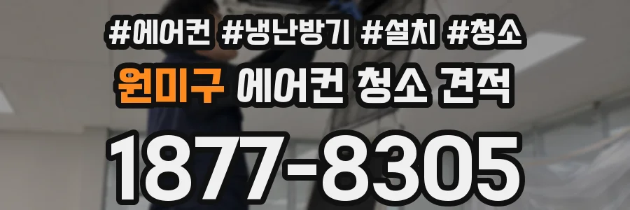 원미구 에어컨 청소 견적