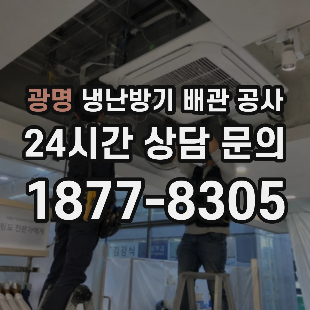 광명 냉난방기 배관 공사