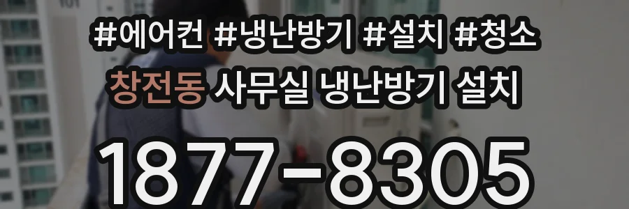 창전동 사무실 냉난방기 설치