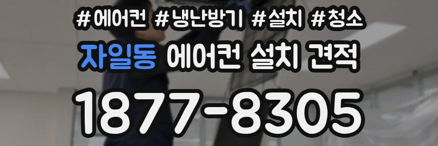 자일동 에어컨 설치 견적