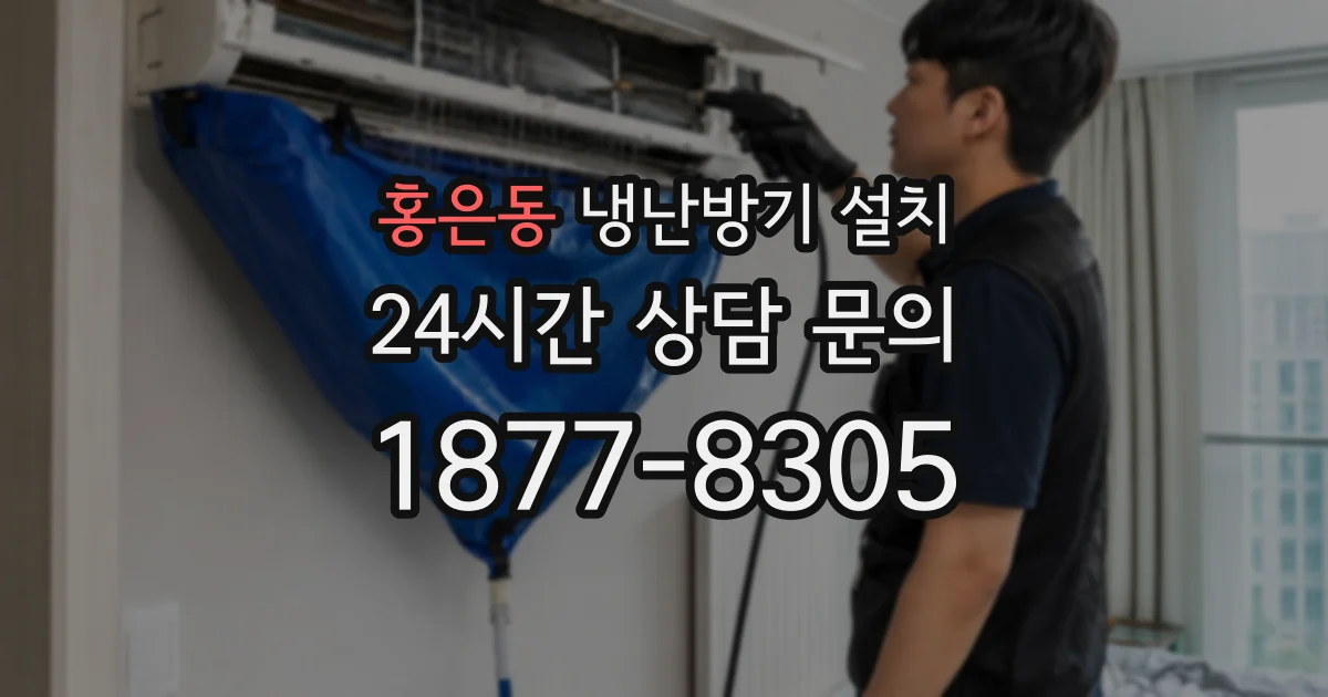 홍은동 냉난방기 설치