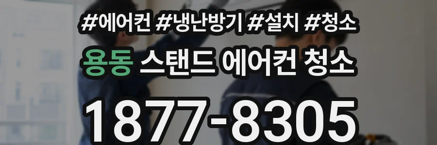 용동 스탠드 에어컨 청소