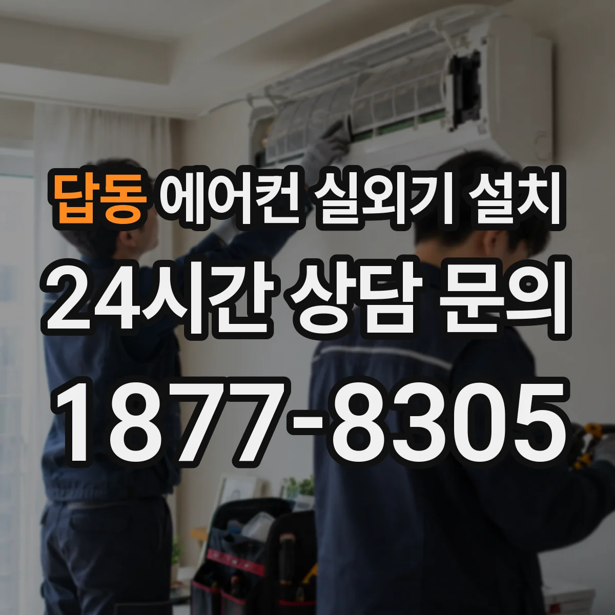 답동 에어컨 실외기 설치