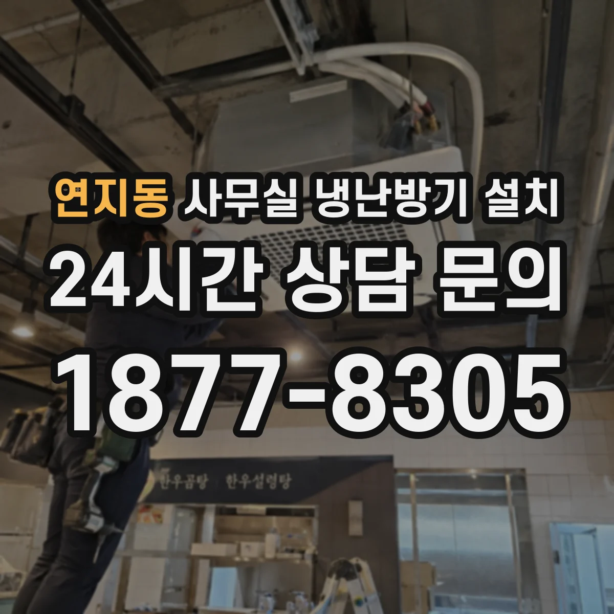 연지동 사무실 냉난방기 설치