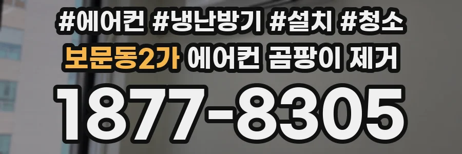 보문동2가 에어컨 곰팡이 제거