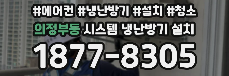 의정부동 시스템 냉난방기 설치