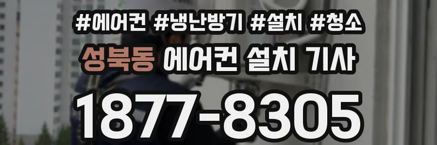 성북동 에어컨 설치 기사
