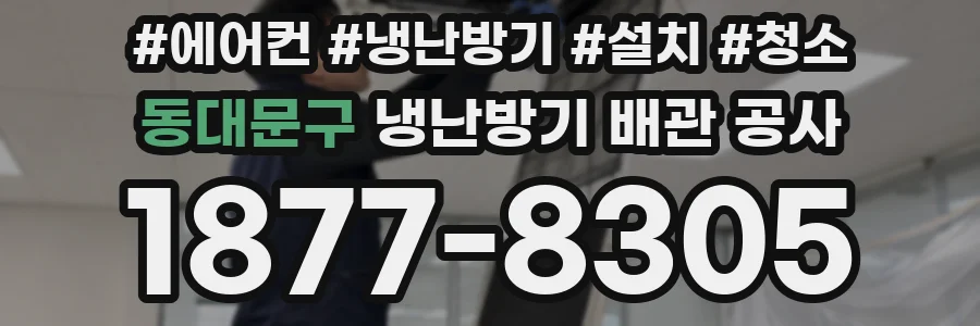 동대문구 냉난방기 배관 공사