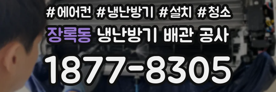 장록동 냉난방기 배관 공사