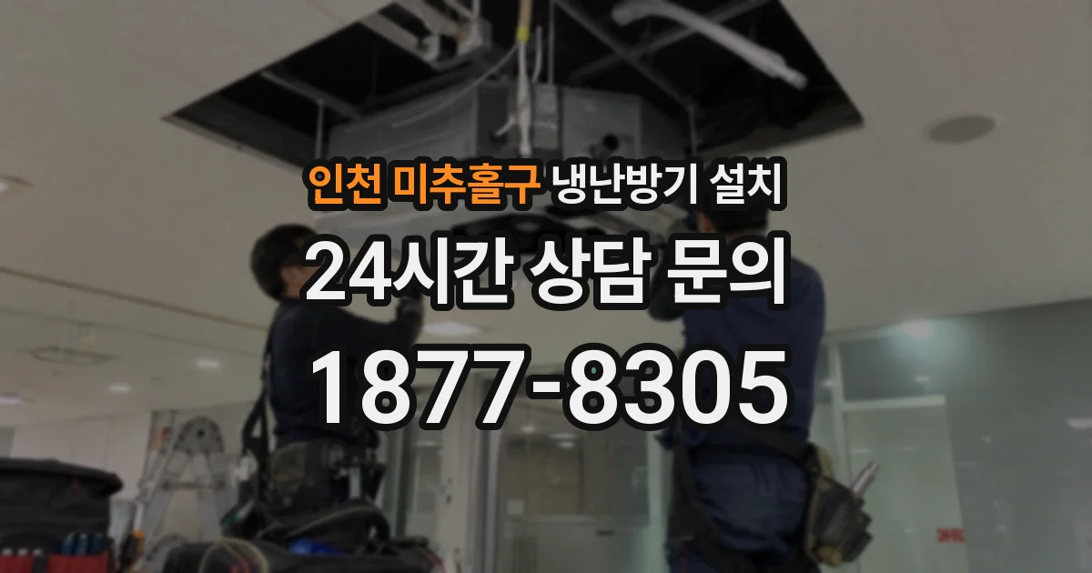 인천 미추홀구 냉난방기 설치