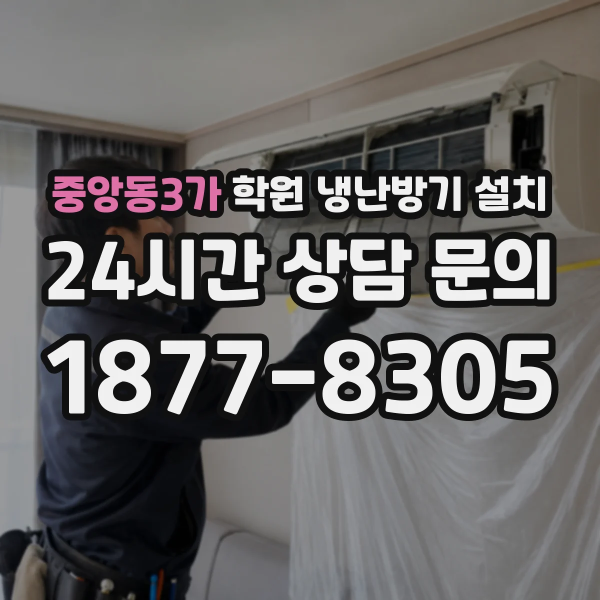 중앙동3가 학원 냉난방기 설치