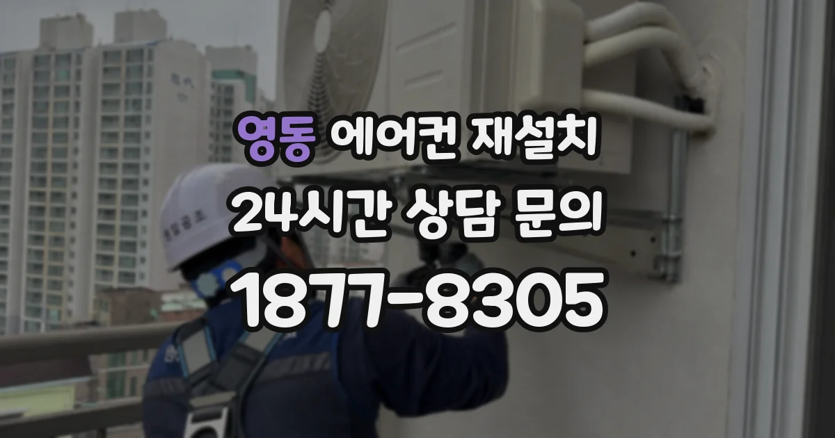영동 에어컨 재설치