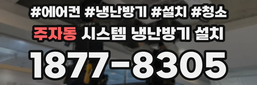 주자동 시스템 냉난방기 설치