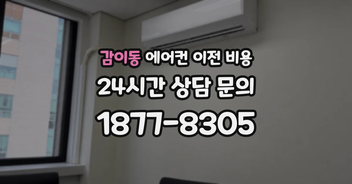 감이동 에어컨 이전 비용