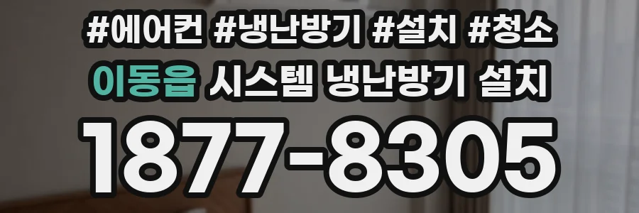 이동읍 시스템 냉난방기 설치