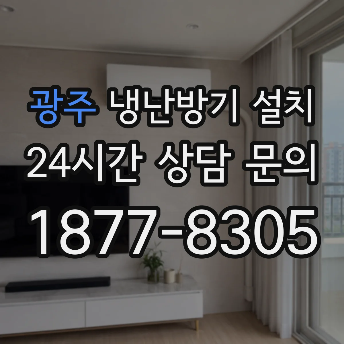 광주 냉난방기 설치 문 주변 간섭 없이 설치하는 현실적인 높이