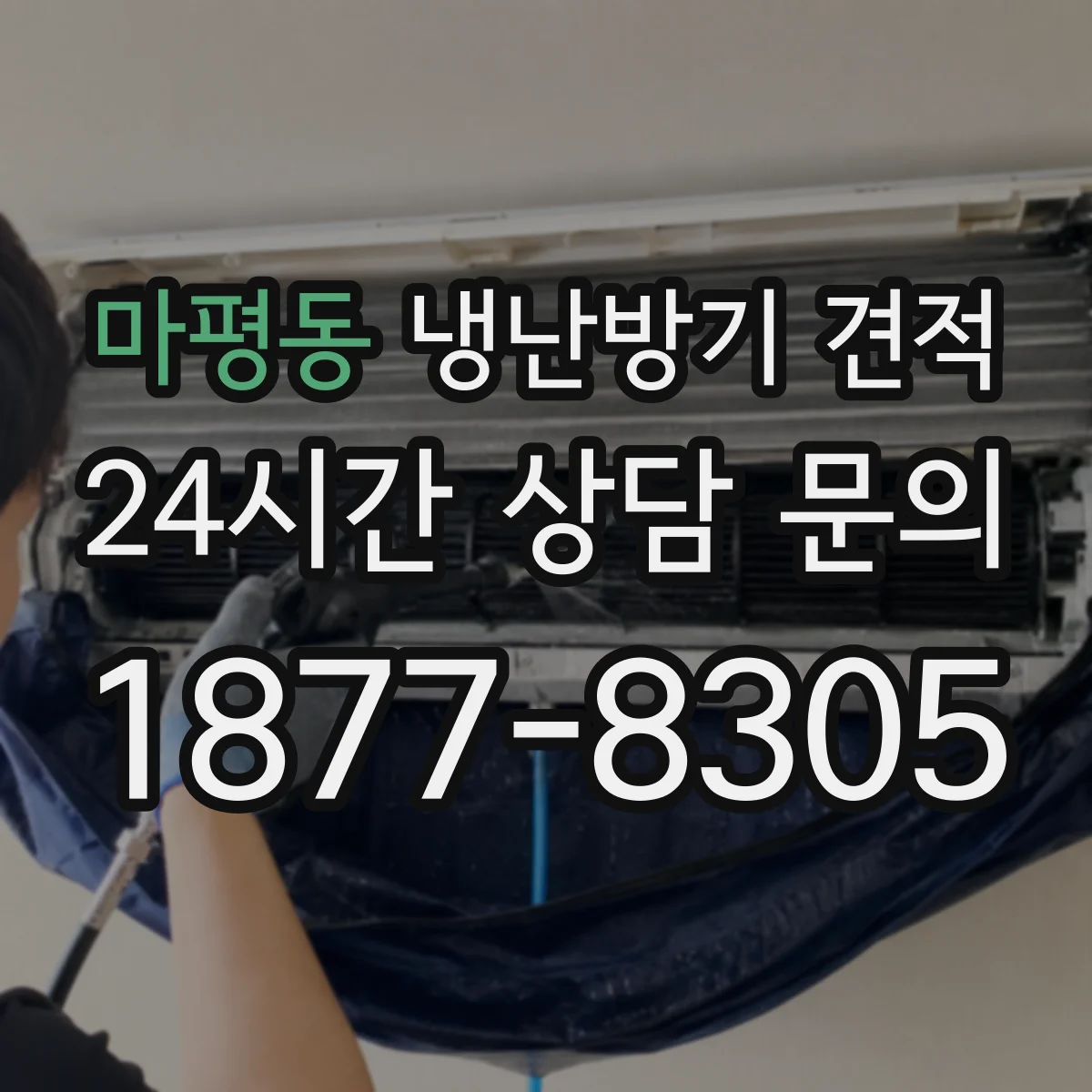 마평동 냉난방기 견적