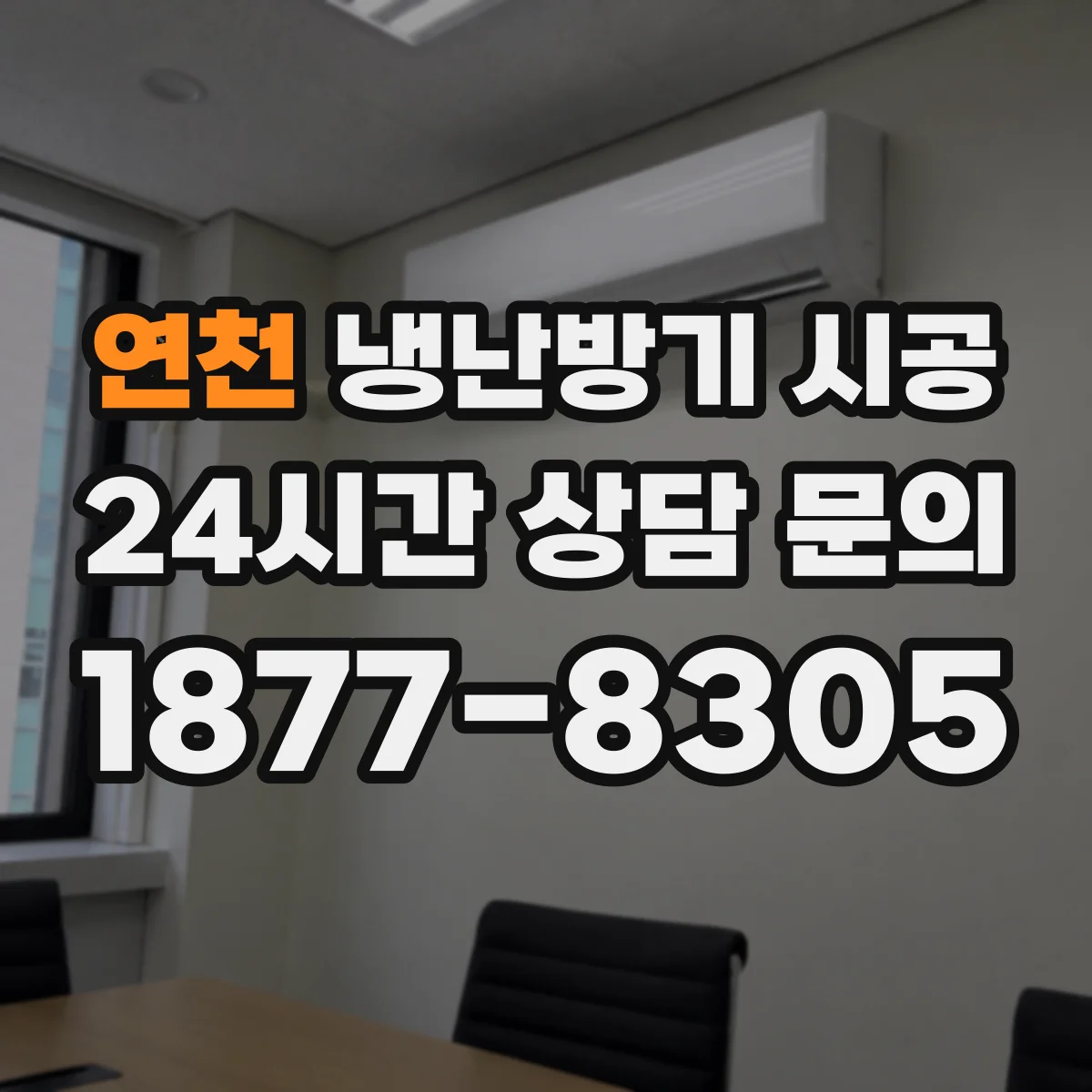 연천 냉난방기 시공