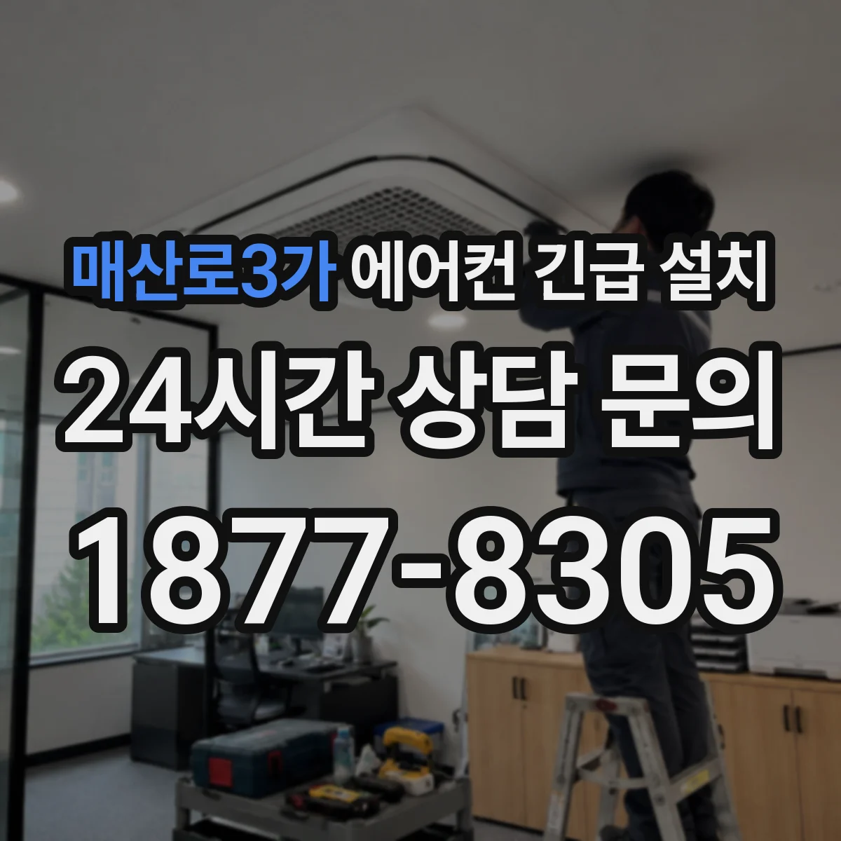 매산로3가 에어컨 긴급 설치