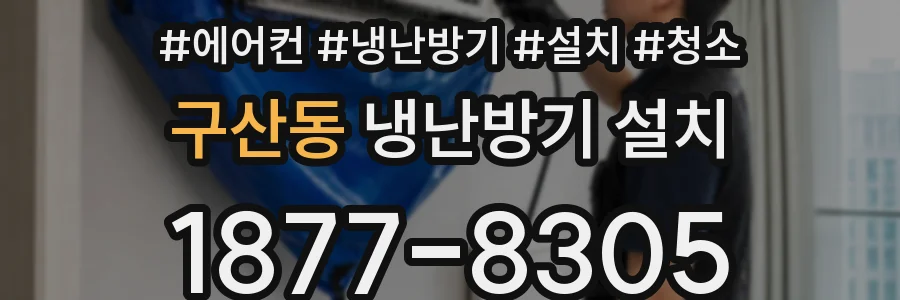 구산동 냉난방기 설치