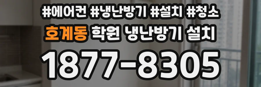 호계동 학원 냉난방기 설치