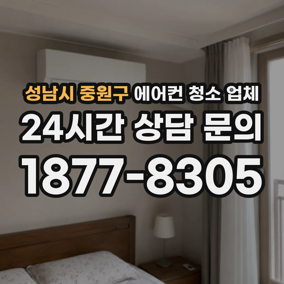 성남시 중원구 에어컨 청소 업체