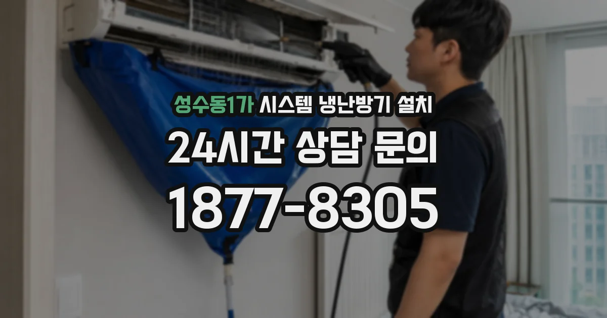 성수동1가 시스템 냉난방기 설치