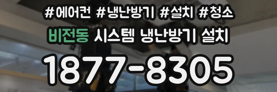비전동 시스템 냉난방기 설치