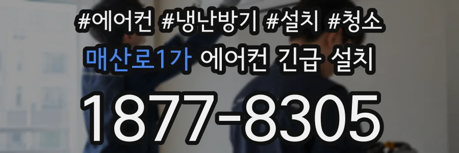 매산로1가 에어컨 긴급 설치