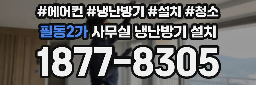 필동2가 사무실 냉난방기 설치