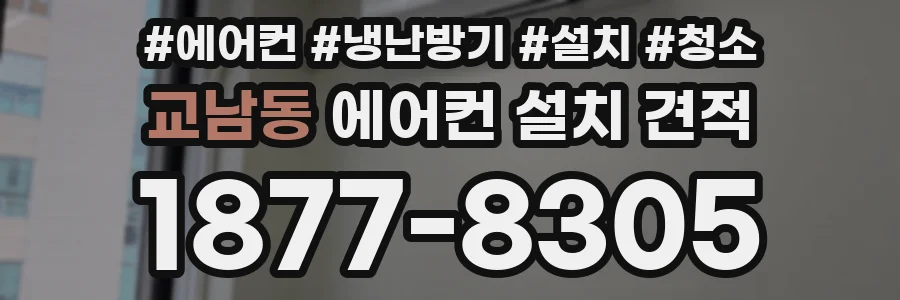 교남동 에어컨 설치 견적