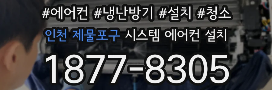 인천 제물포구 시스템 에어컨 설치