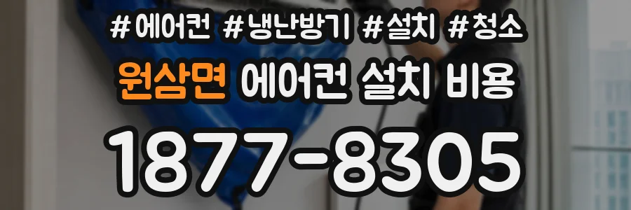 원삼면 에어컨 설치 비용