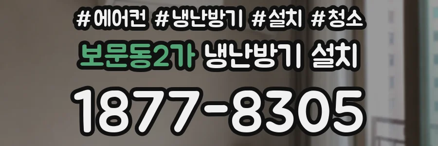 보문동2가 냉난방기 설치