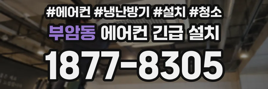 부암동 에어컨 긴급 설치