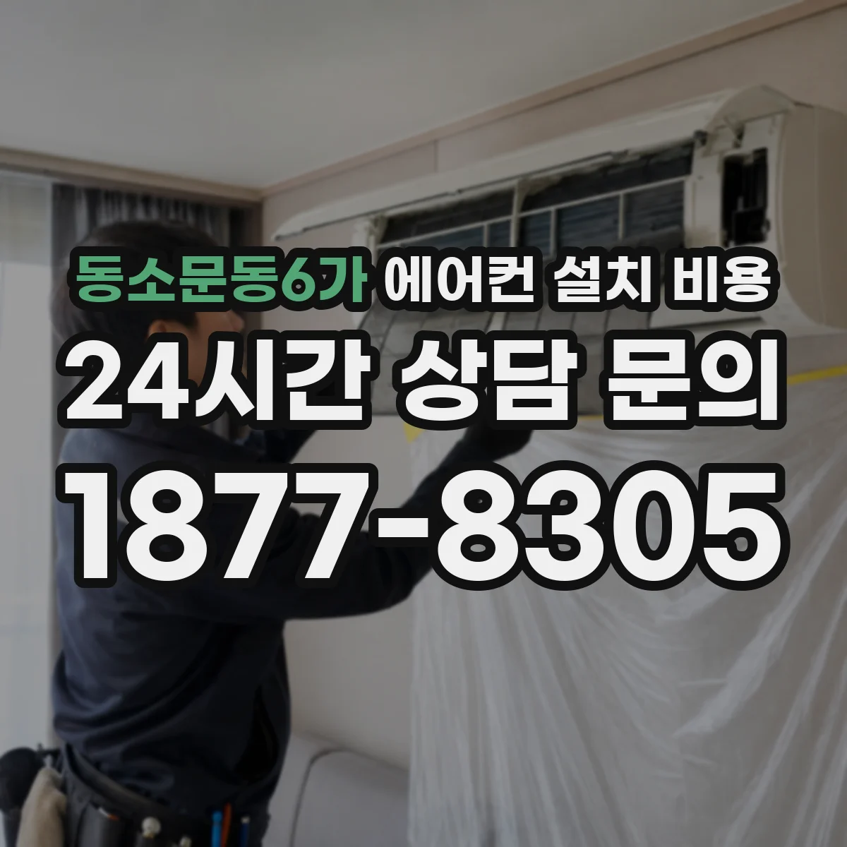 동소문동6가 에어컨 설치 비용