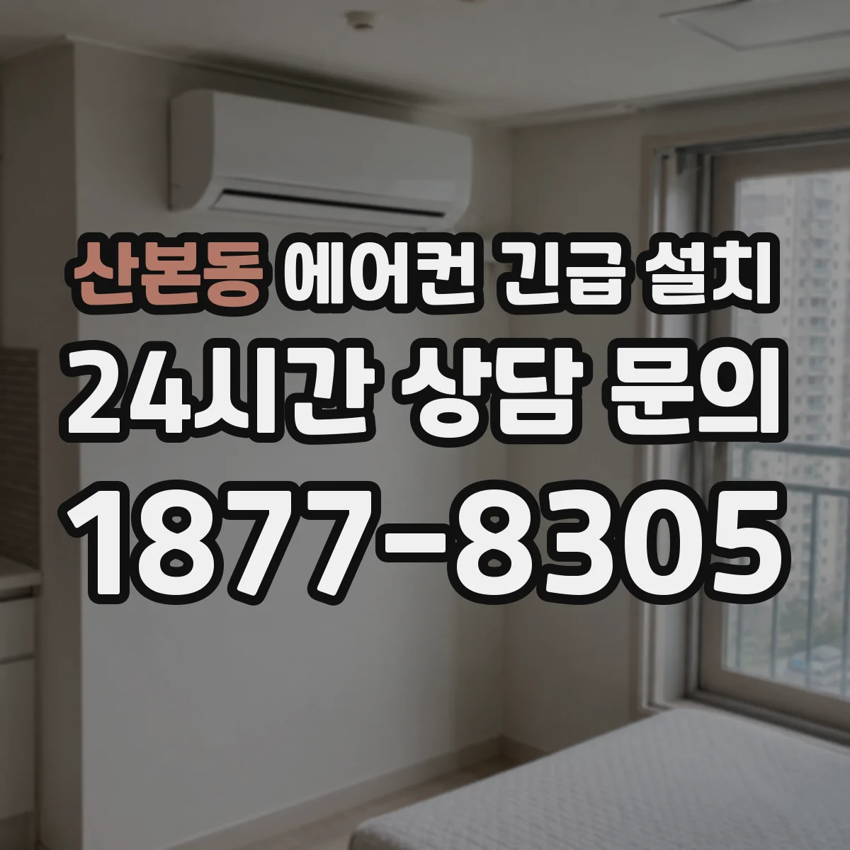 산본동 에어컨 긴급 설치