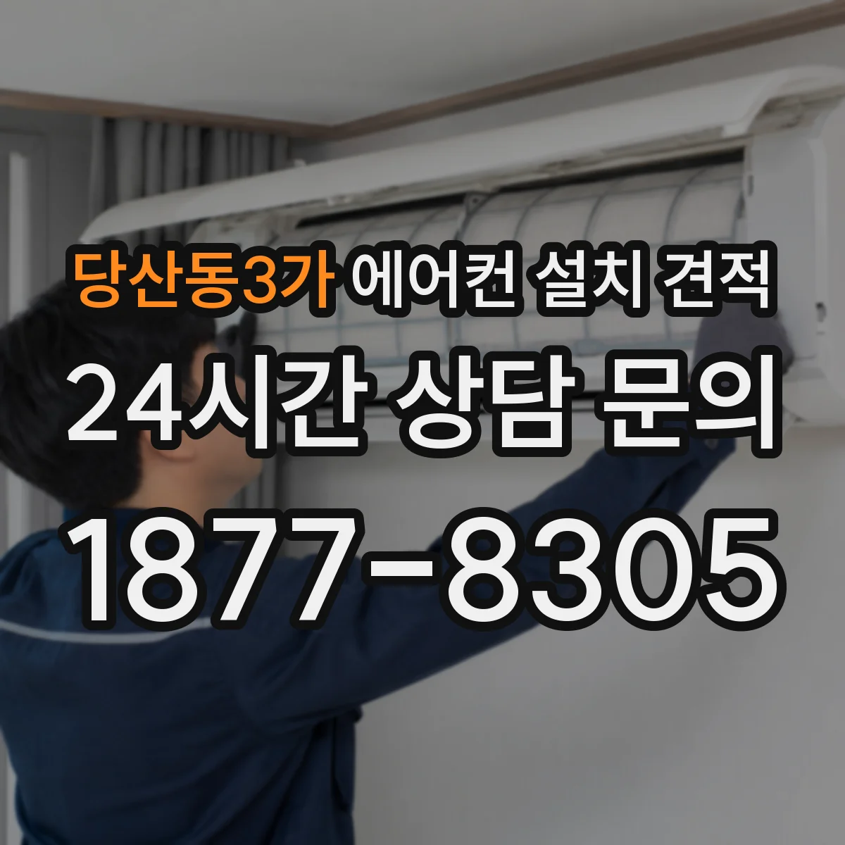 당산동3가 에어컨 설치 견적
