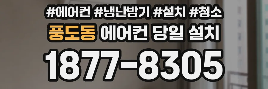 풍도동 에어컨 당일 설치