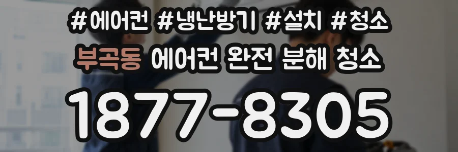 부곡동 에어컨 완전 분해 청소