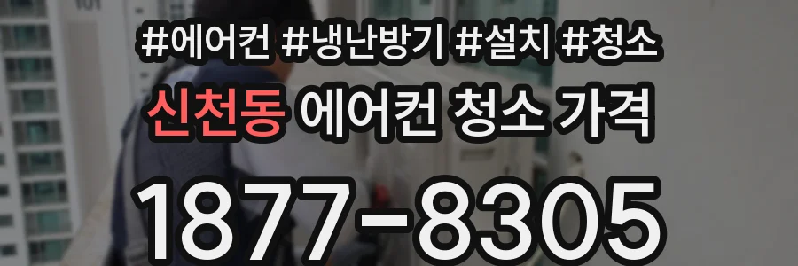 신천동 에어컨 청소 가격