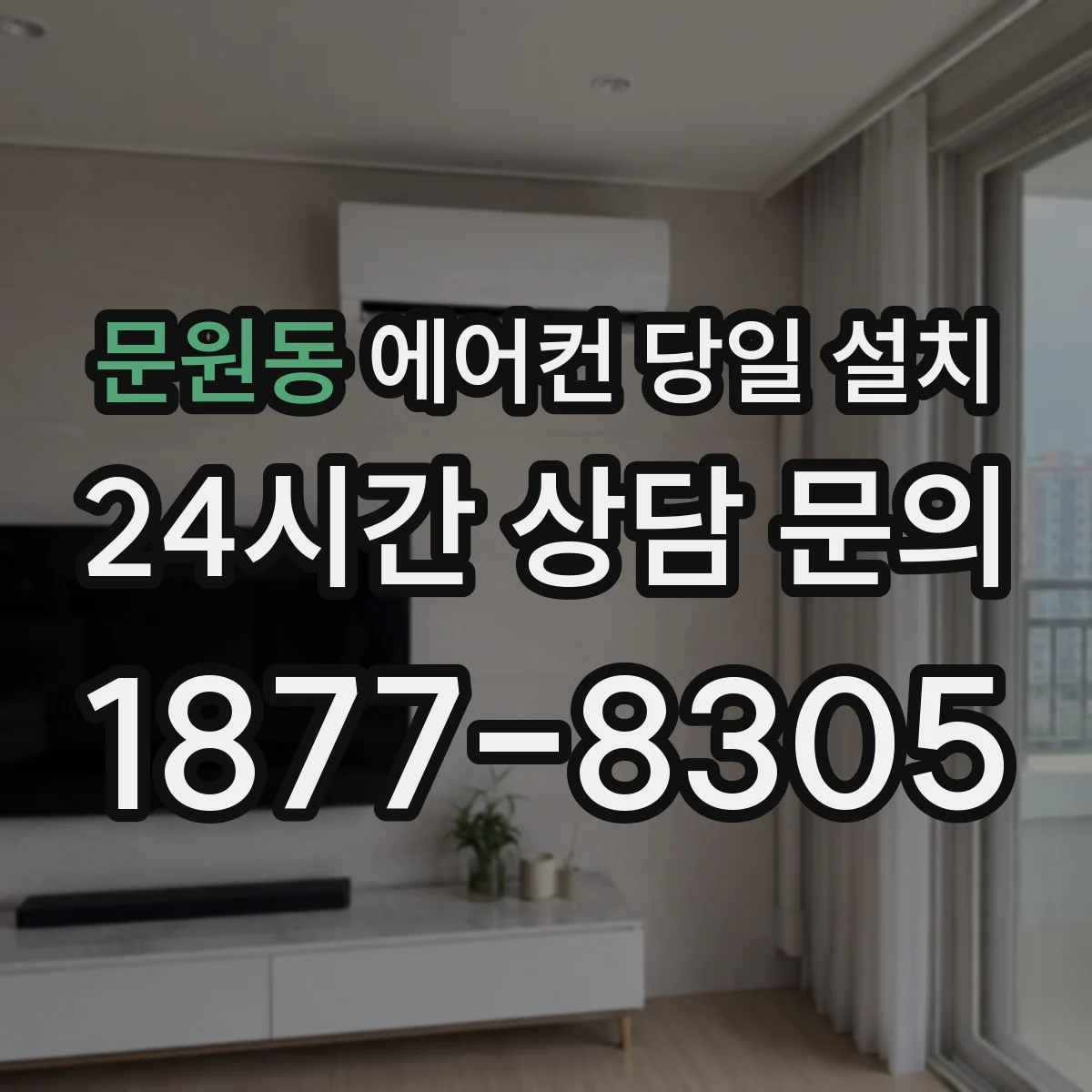 문원동 에어컨 당일 설치