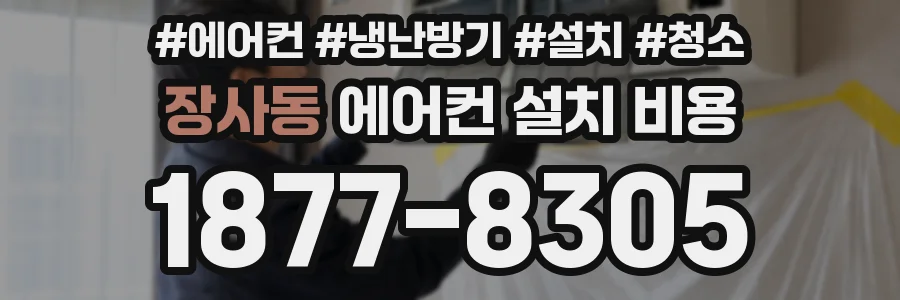 장사동 에어컨 설치 비용